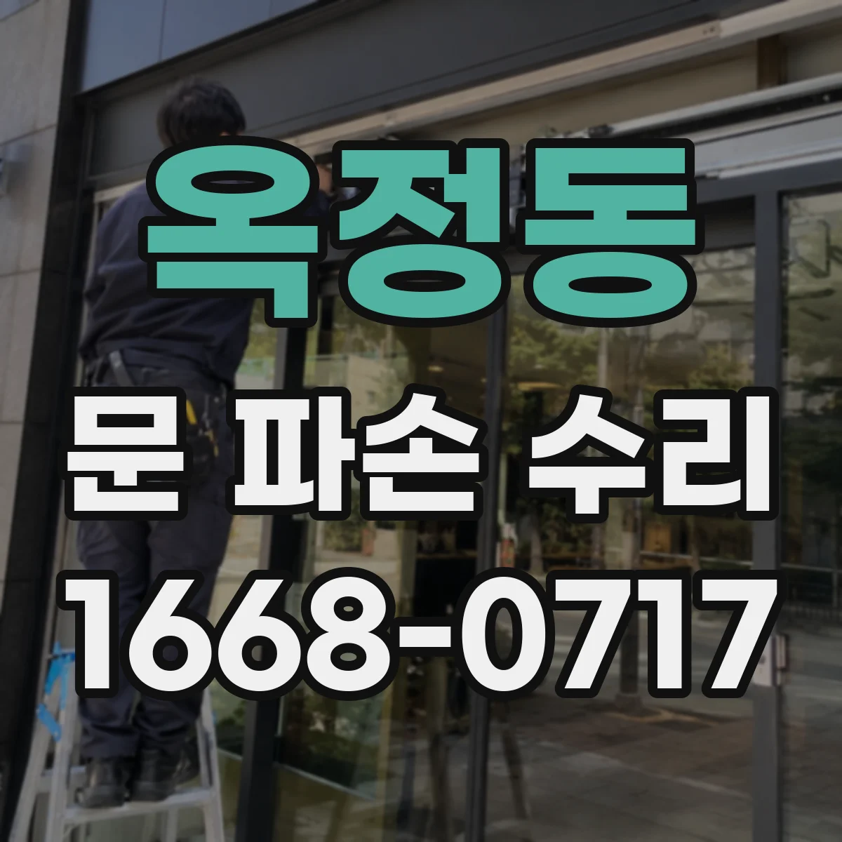 옥정동 문 파손 수리