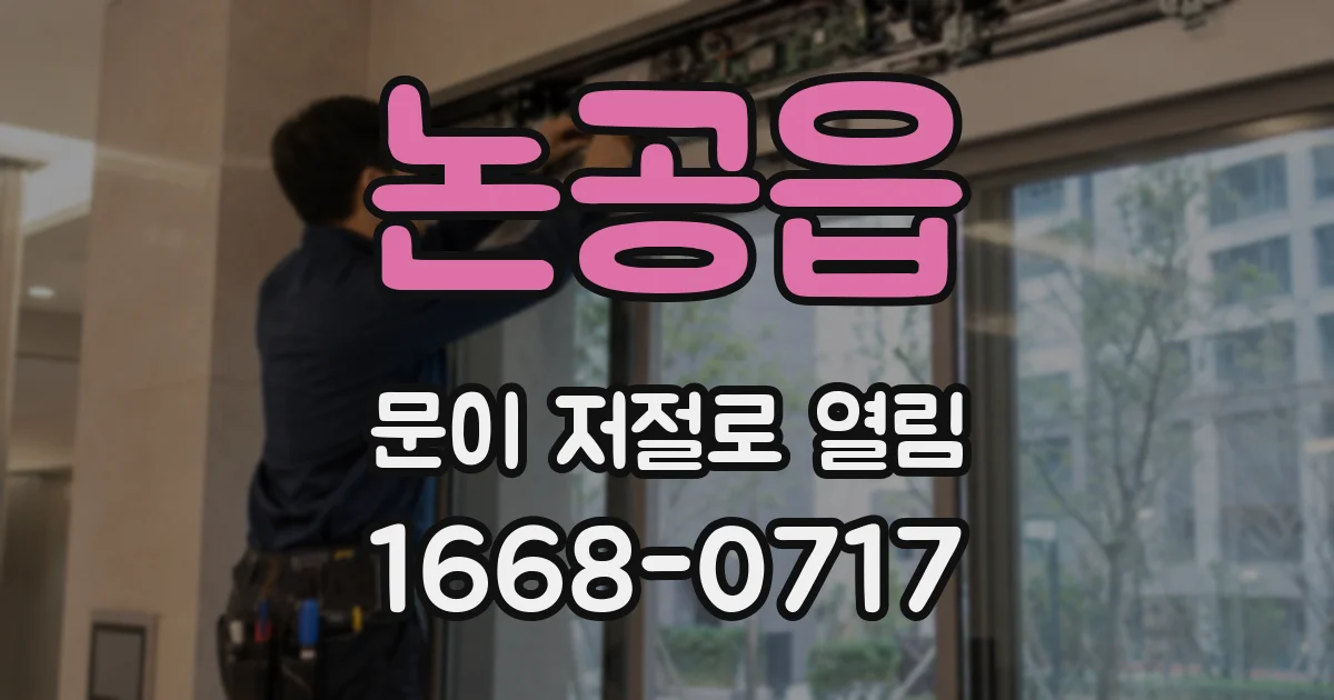 논공읍 문이 저절로 열림