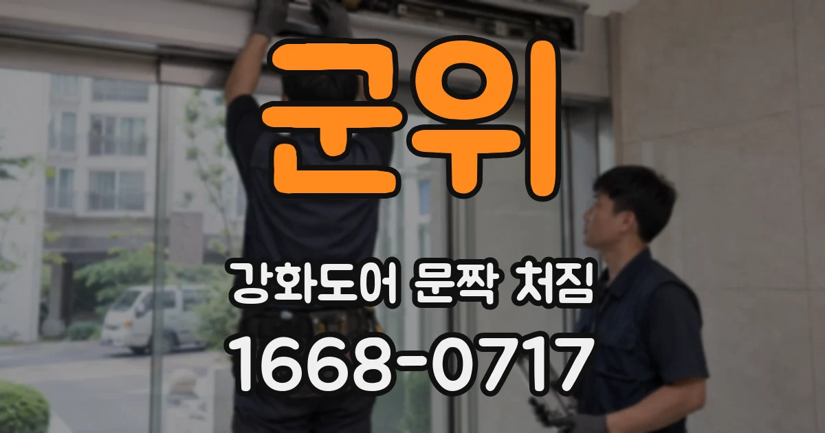 군위 강화도어 문짝 처짐