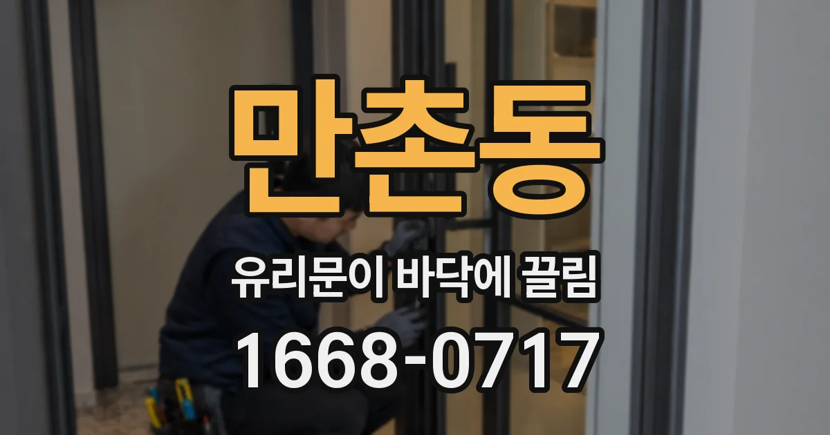 만촌동 유리문이 바닥에 끌림
