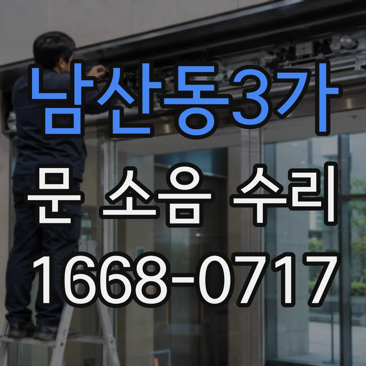 남산동3가 문 소음 수리 방음 고무·가스켓 마모로 생기는 소리 원인