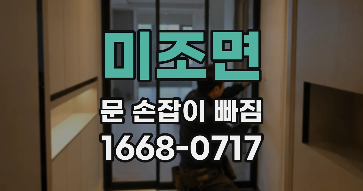 미조면 문 손잡이 빠짐