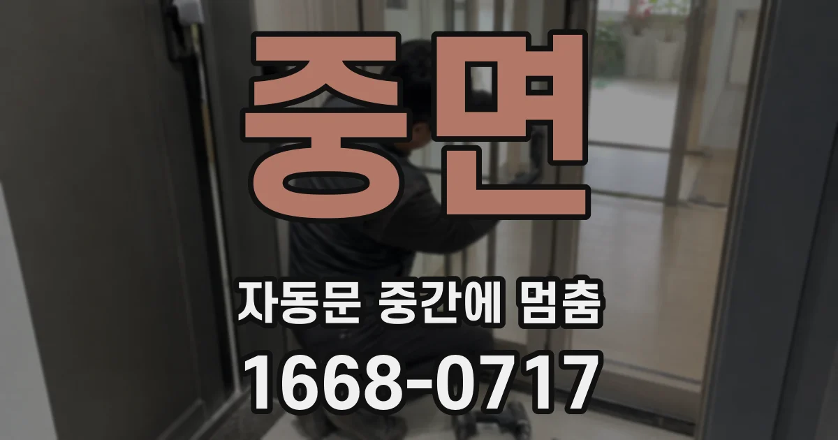 중면 자동문 중간에 멈춤