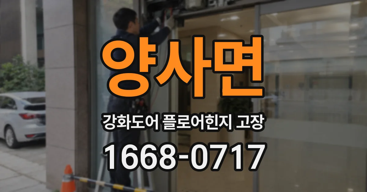 양사면 강화도어 플로어힌지 고장