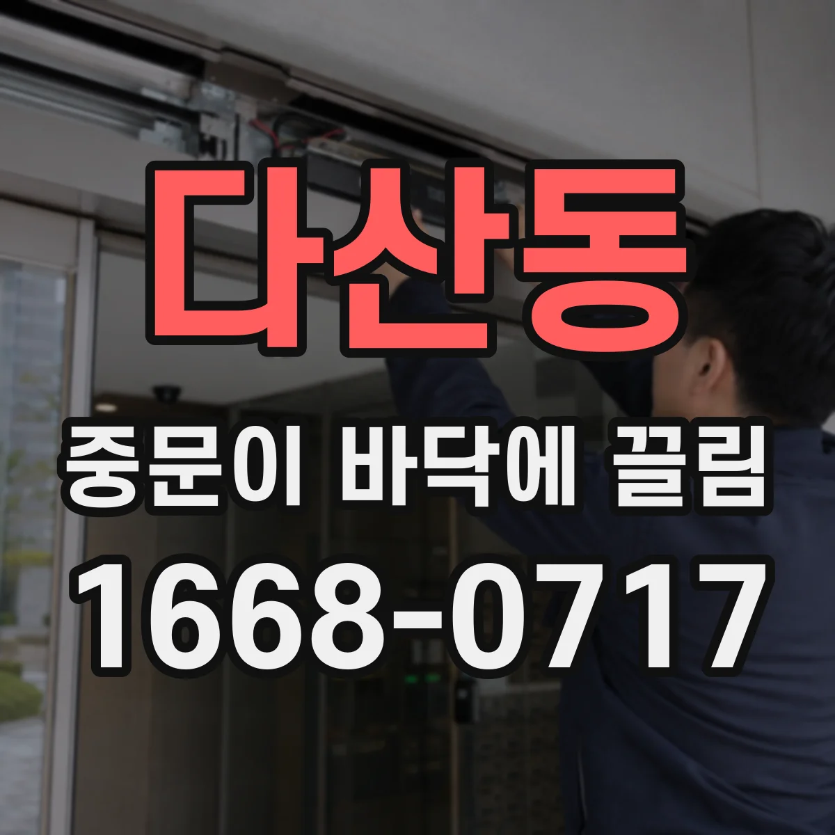 다산동 중문이 바닥에 끌림