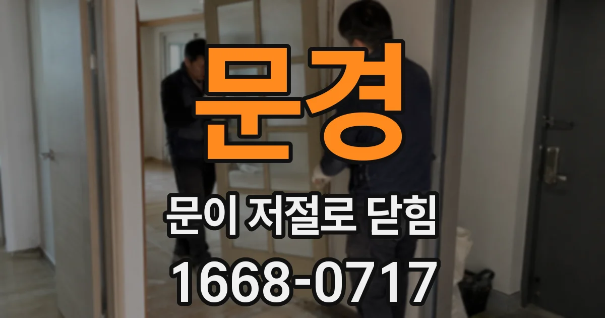 문경 문이 저절로 닫힘