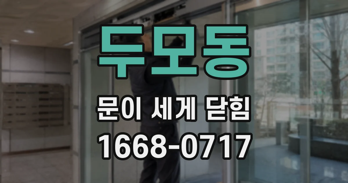 두모동 문이 세게 닫힘