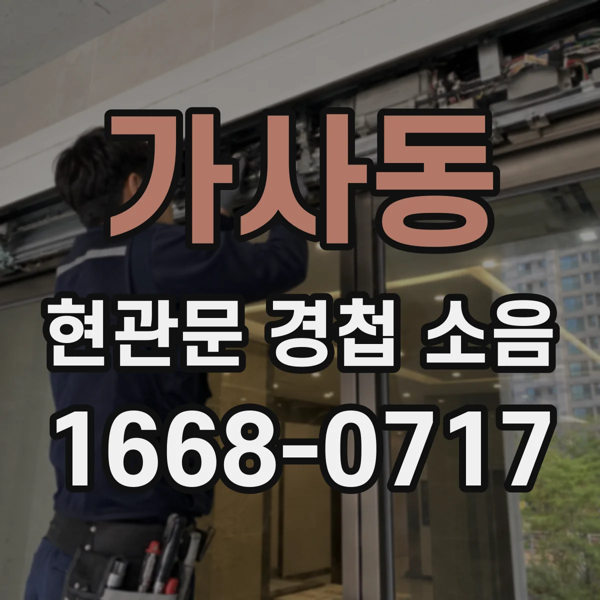 가사동 현관문 경첩 소음