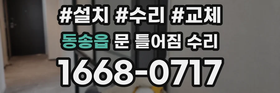 동송읍 문 틀어짐 수리