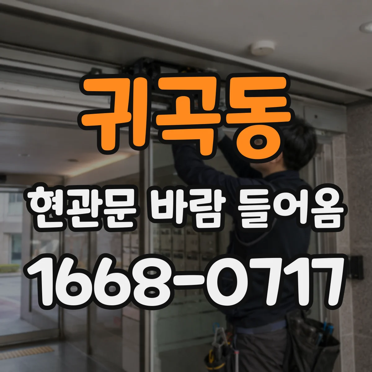 귀곡동 현관문 바람 들어옴