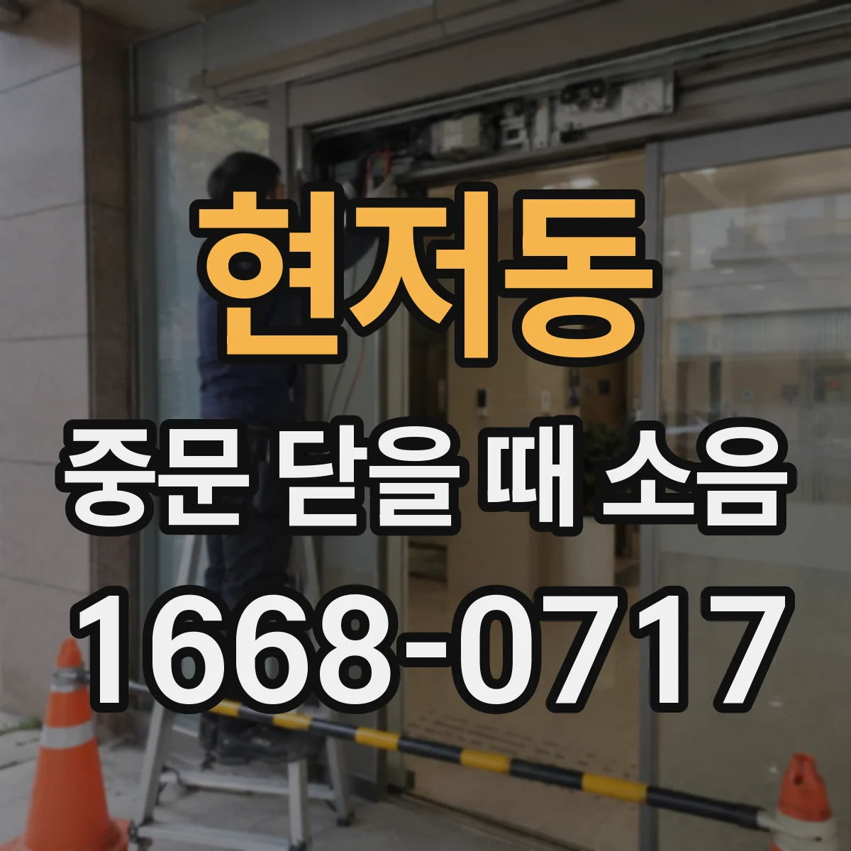 현저동 중문 닫을 때 소음