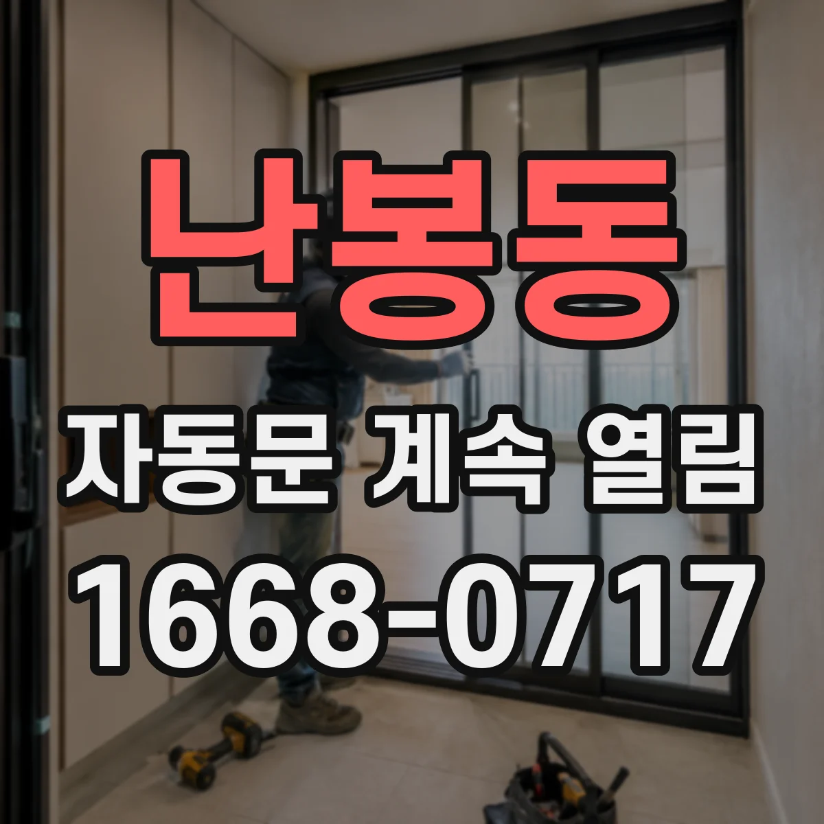 난봉동 자동문 계속 열림
