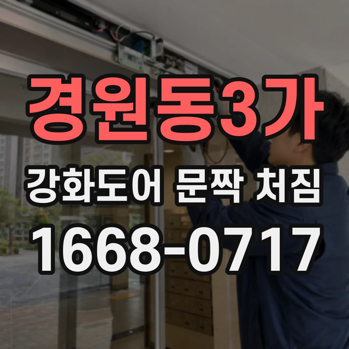 경원동3가 강화도어 문짝 처짐