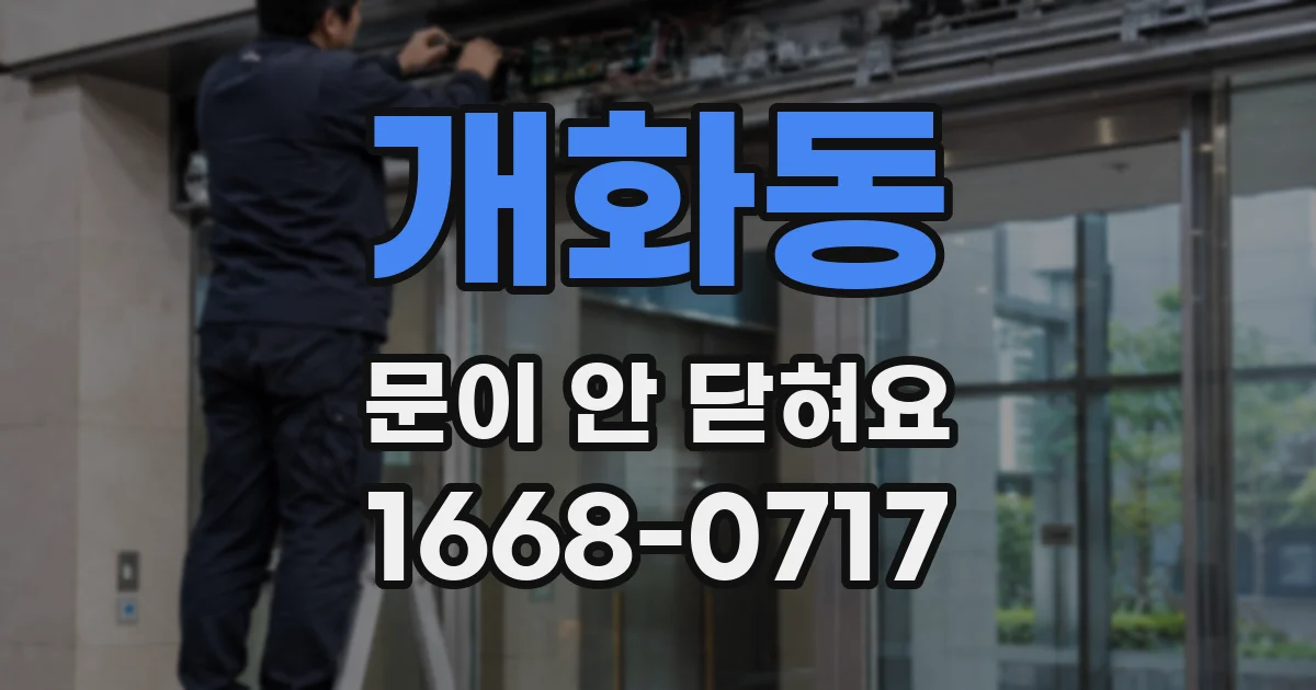 개화동 문이 안 닫혀요