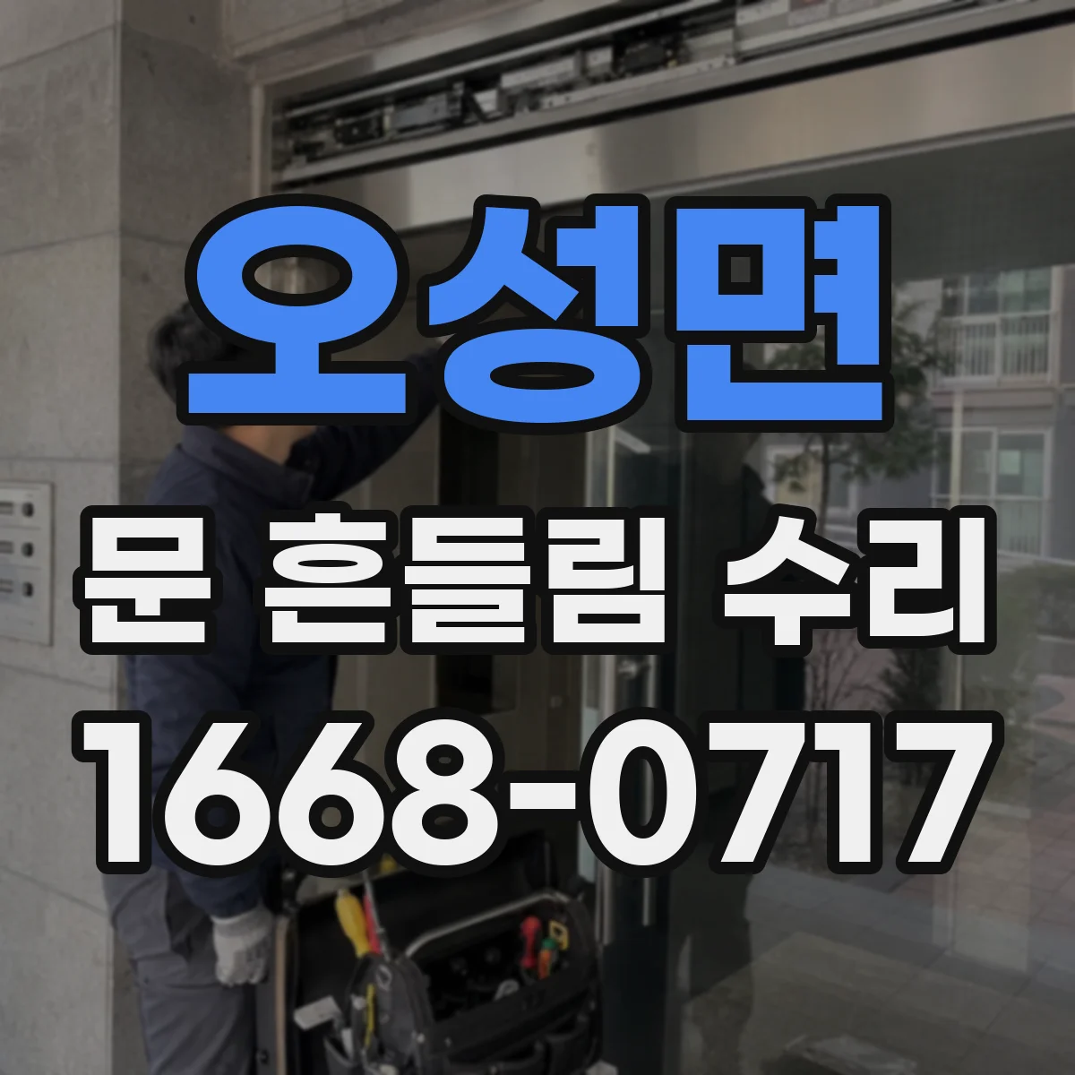 오성면 문 흔들림 수리