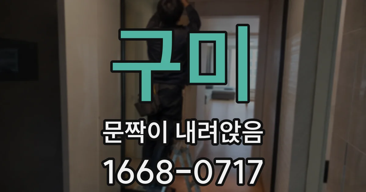 구미 문짝이 내려앉음