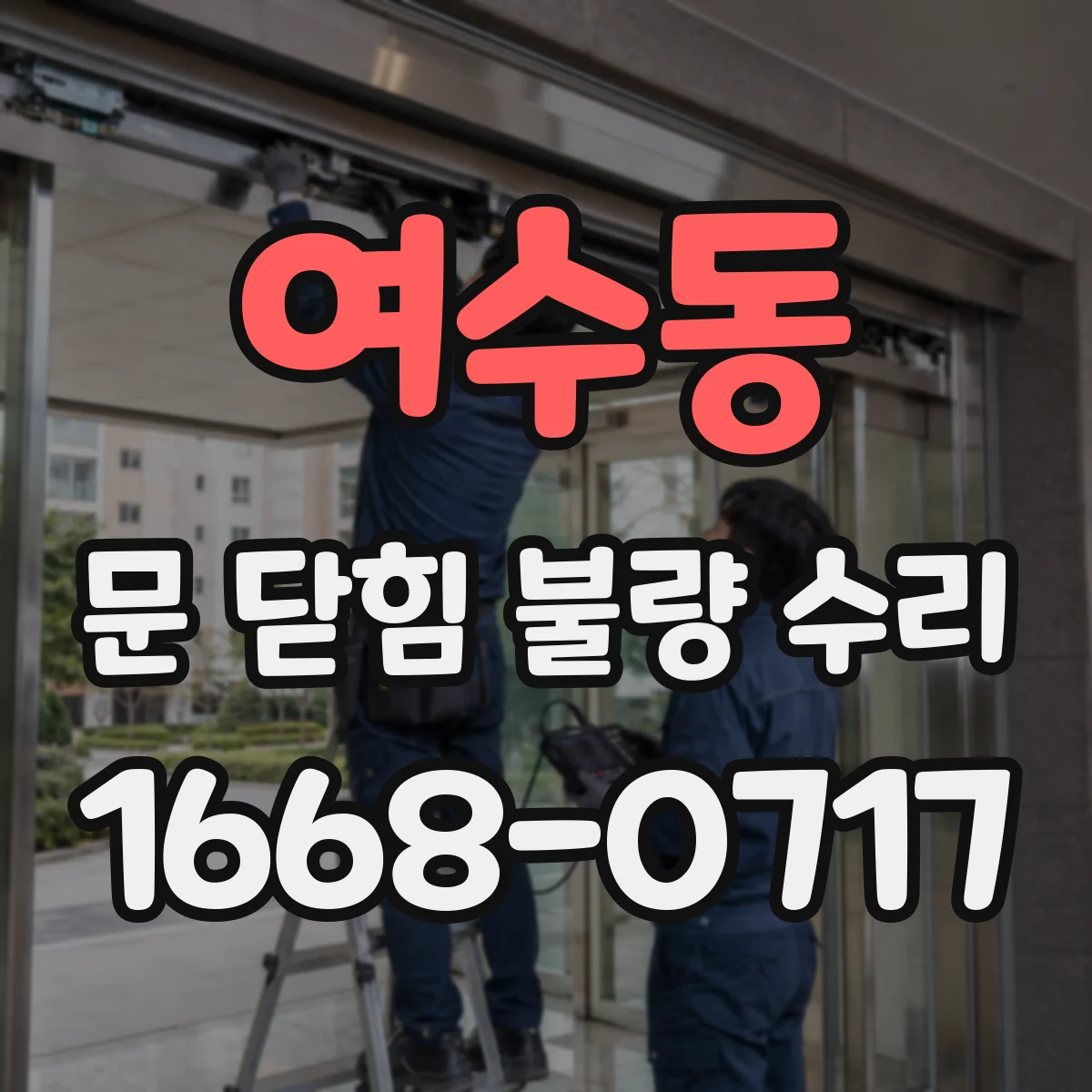 여수동 문 닫힘 불량 수리