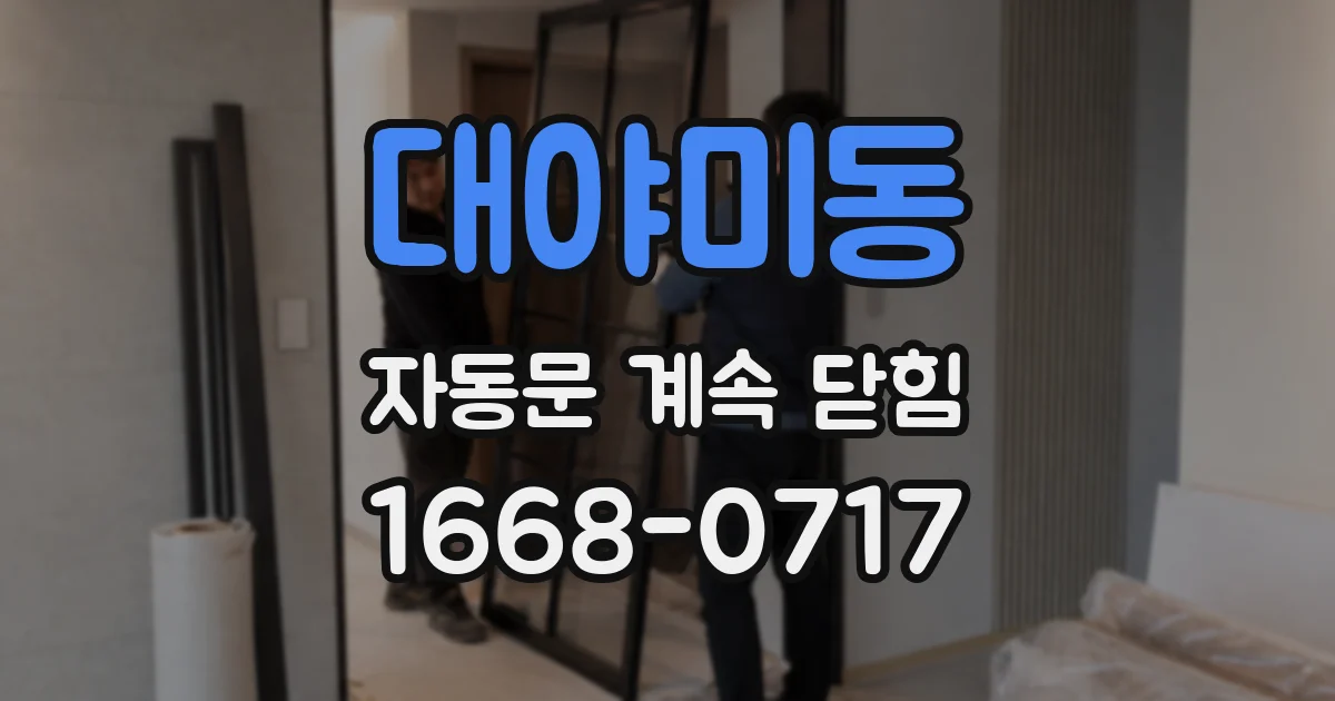 대야미동 자동문 계속 닫힘