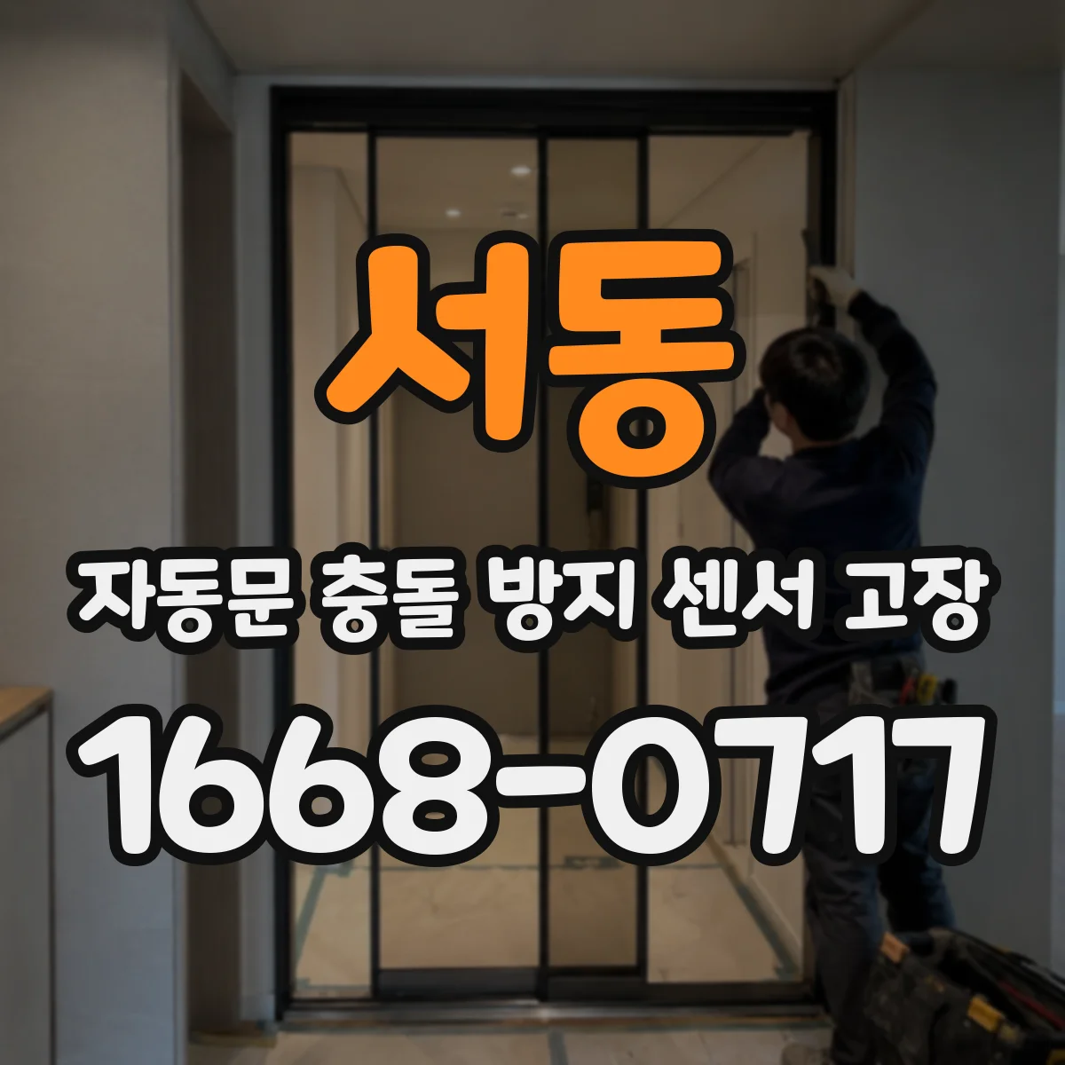 서동 자동문 충돌 방지 센서 고장