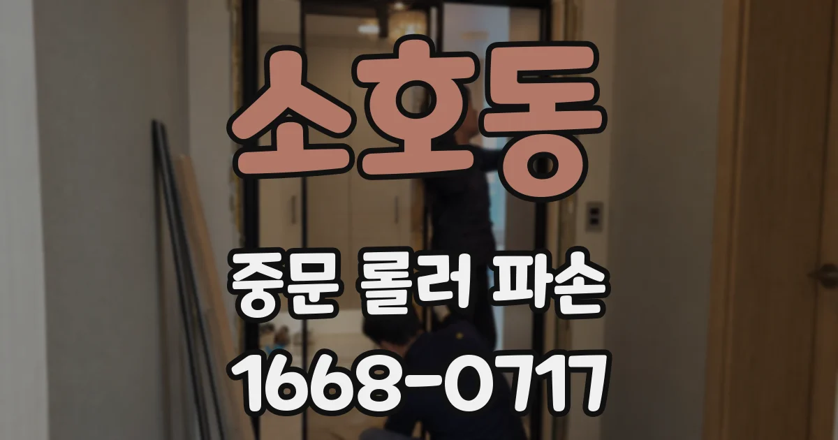 소호동 중문 롤러 파손