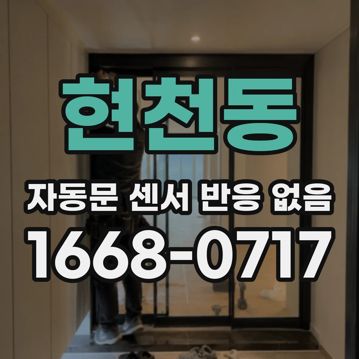 현천동 자동문 센서 반응 없음