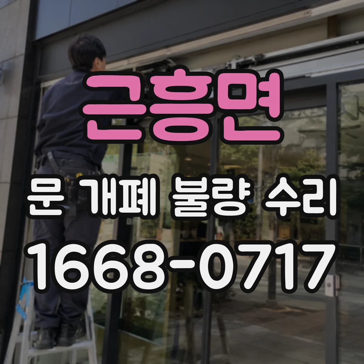 근흥면 문 개폐 불량 수리