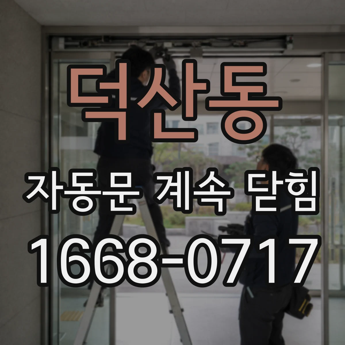 덕산동 자동문 계속 닫힘