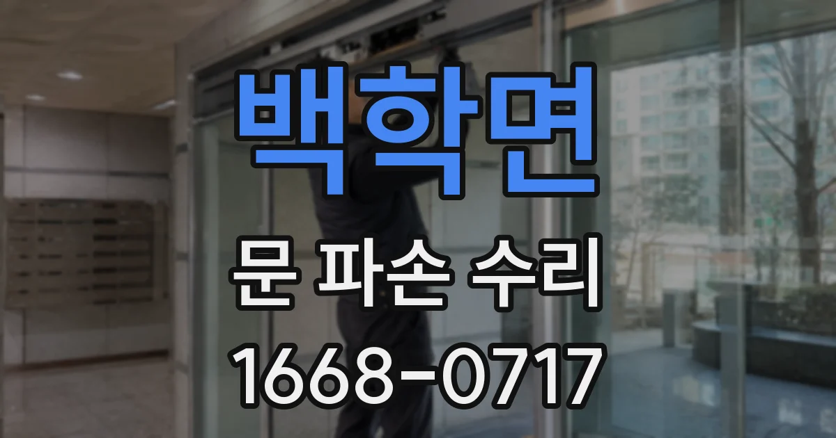 백학면 문 파손 수리