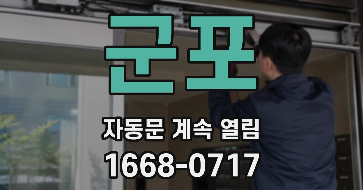 군포 자동문 계속 열림