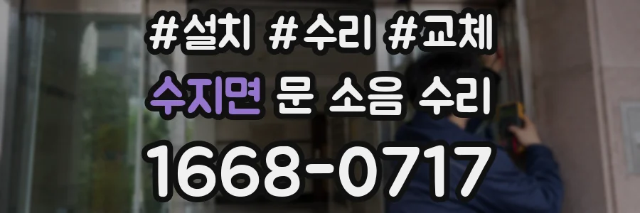 수지면 문 소음 수리