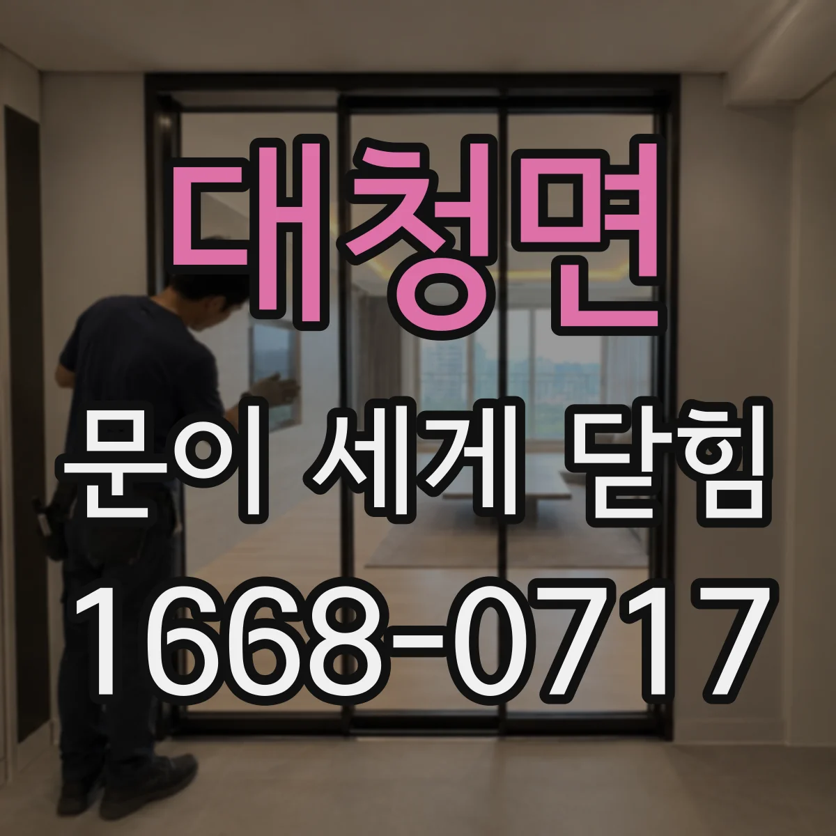 대청면 문이 세게 닫힘