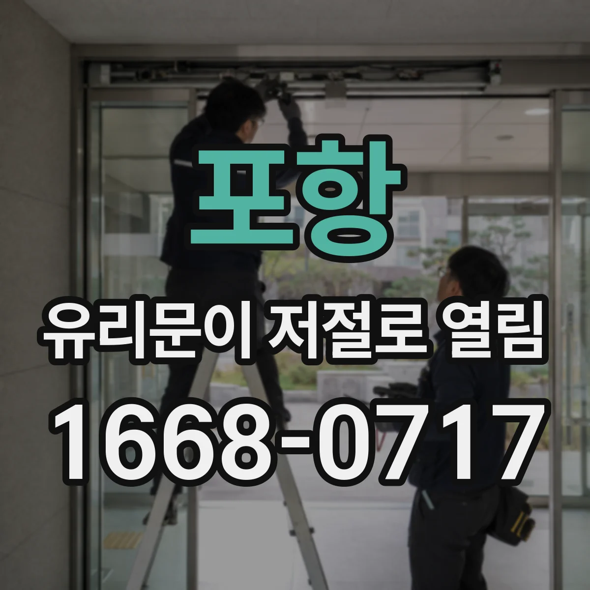 포항 유리문이 저절로 열림 닫힘 편차 줄이는 정렬·부품 점검