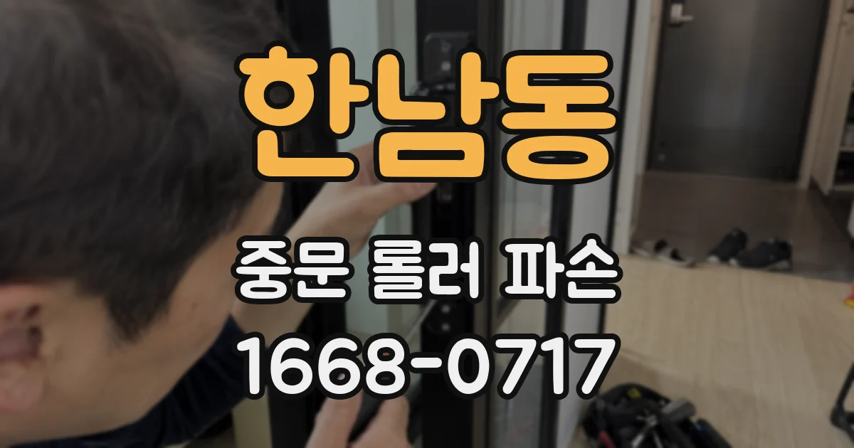한남동 중문 롤러 파손