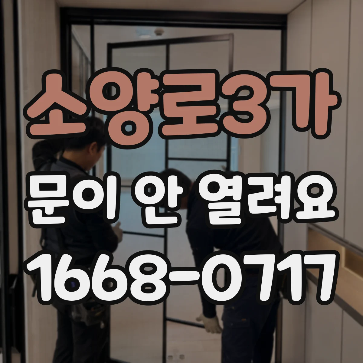 소양로3가 문이 안 열려요