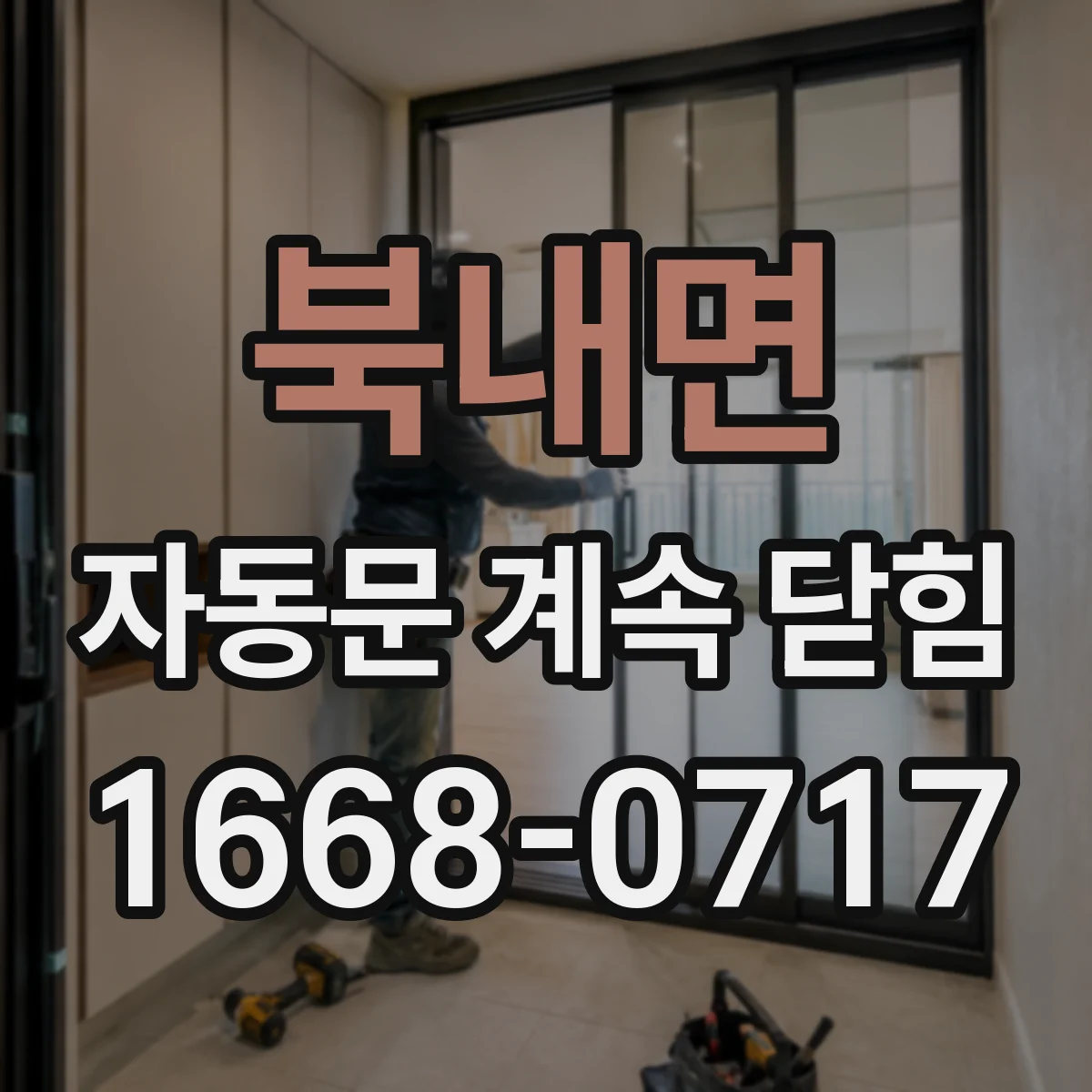 북내면 자동문 계속 닫힘
