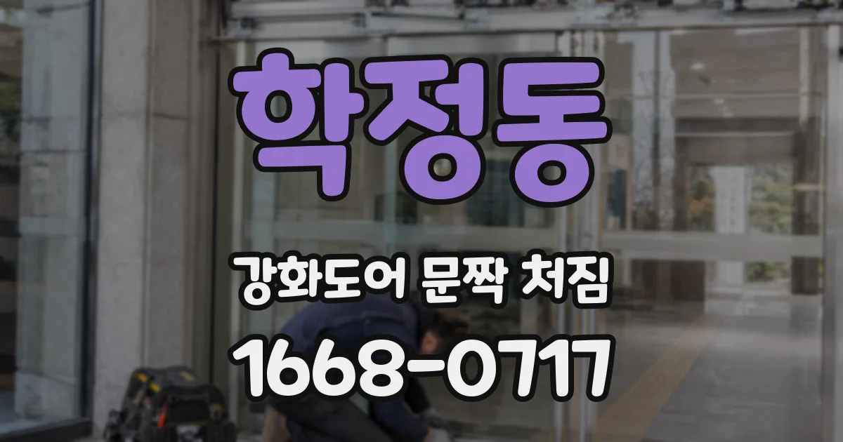 학정동 강화도어 문짝 처짐