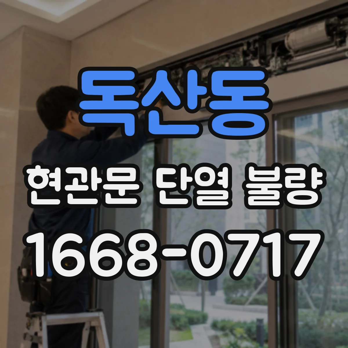 독산동 현관문 단열 불량