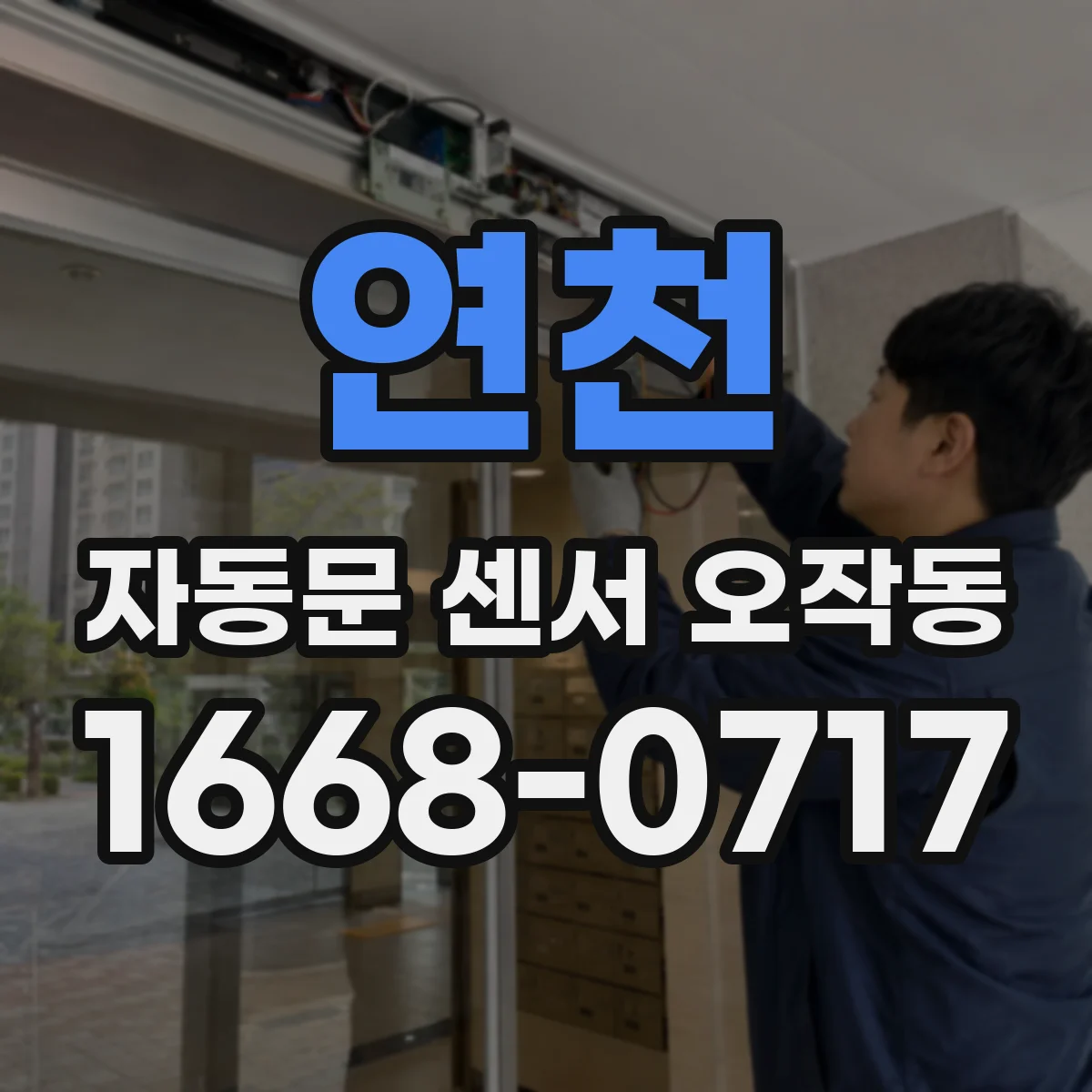 연천 자동문 센서 오작동