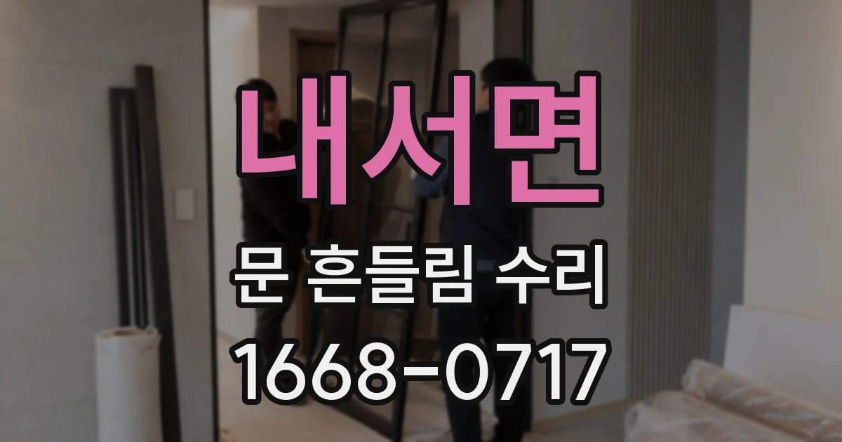 내서면 문 흔들림 수리