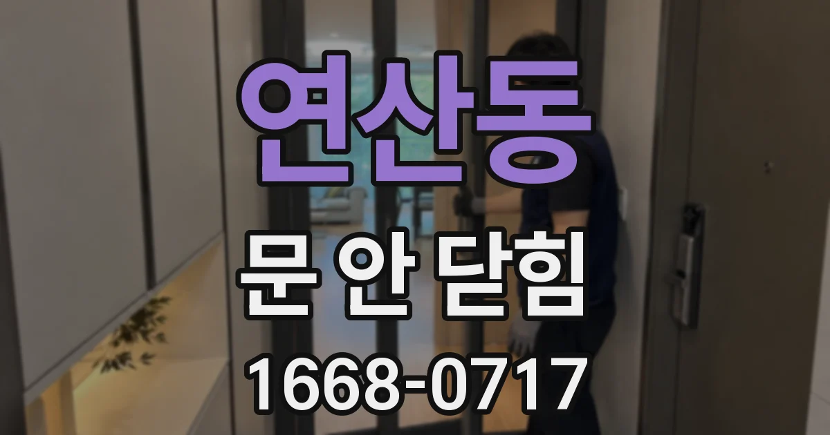 연산동 문 안 닫힘