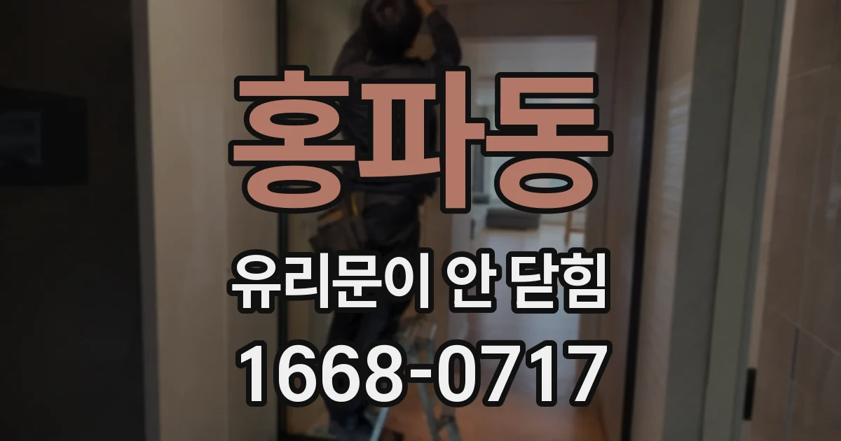 홍파동 유리문이 안 닫힘