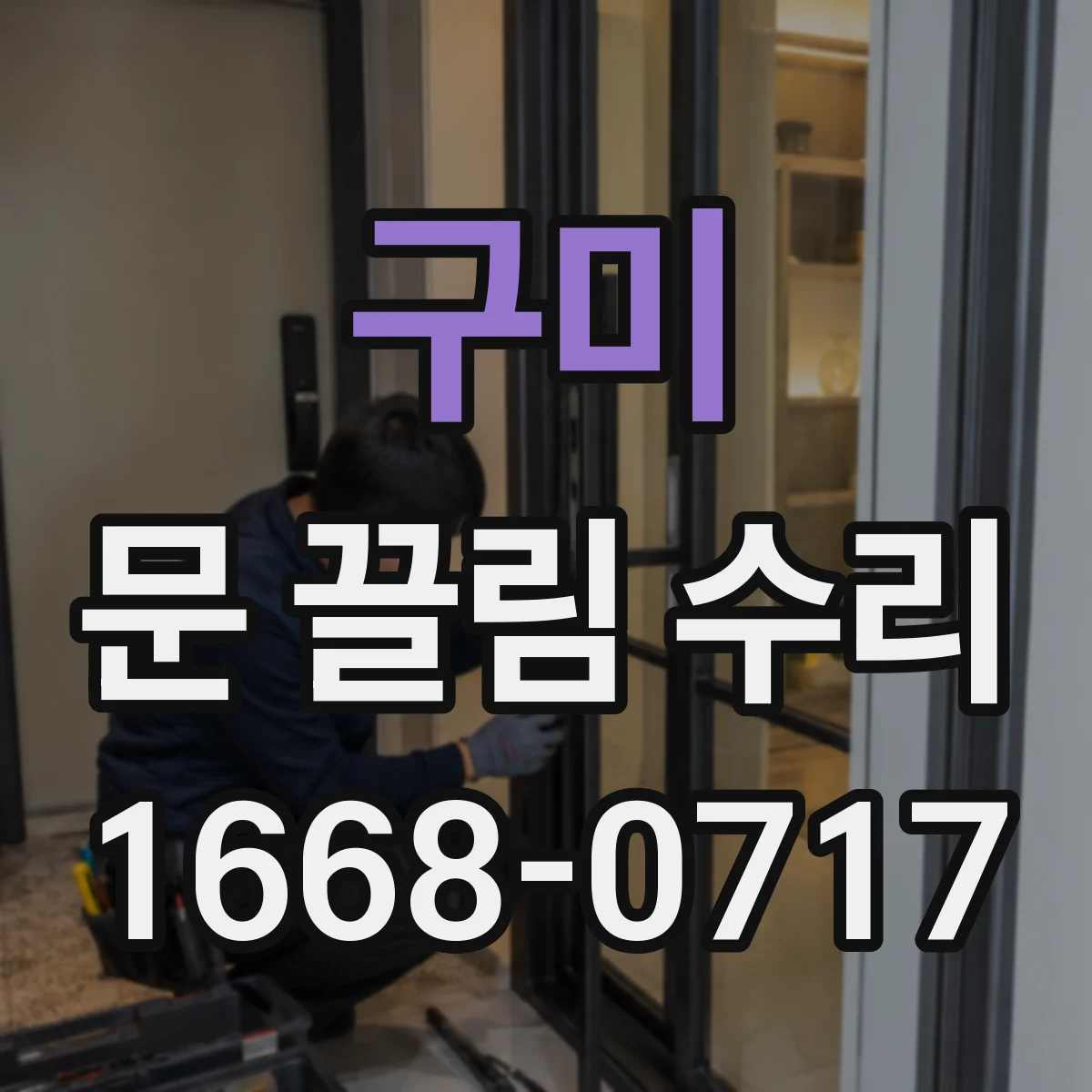 구미 문 끌림 수리 문 닫힘이 갑자기 느려질 때 원인 진단