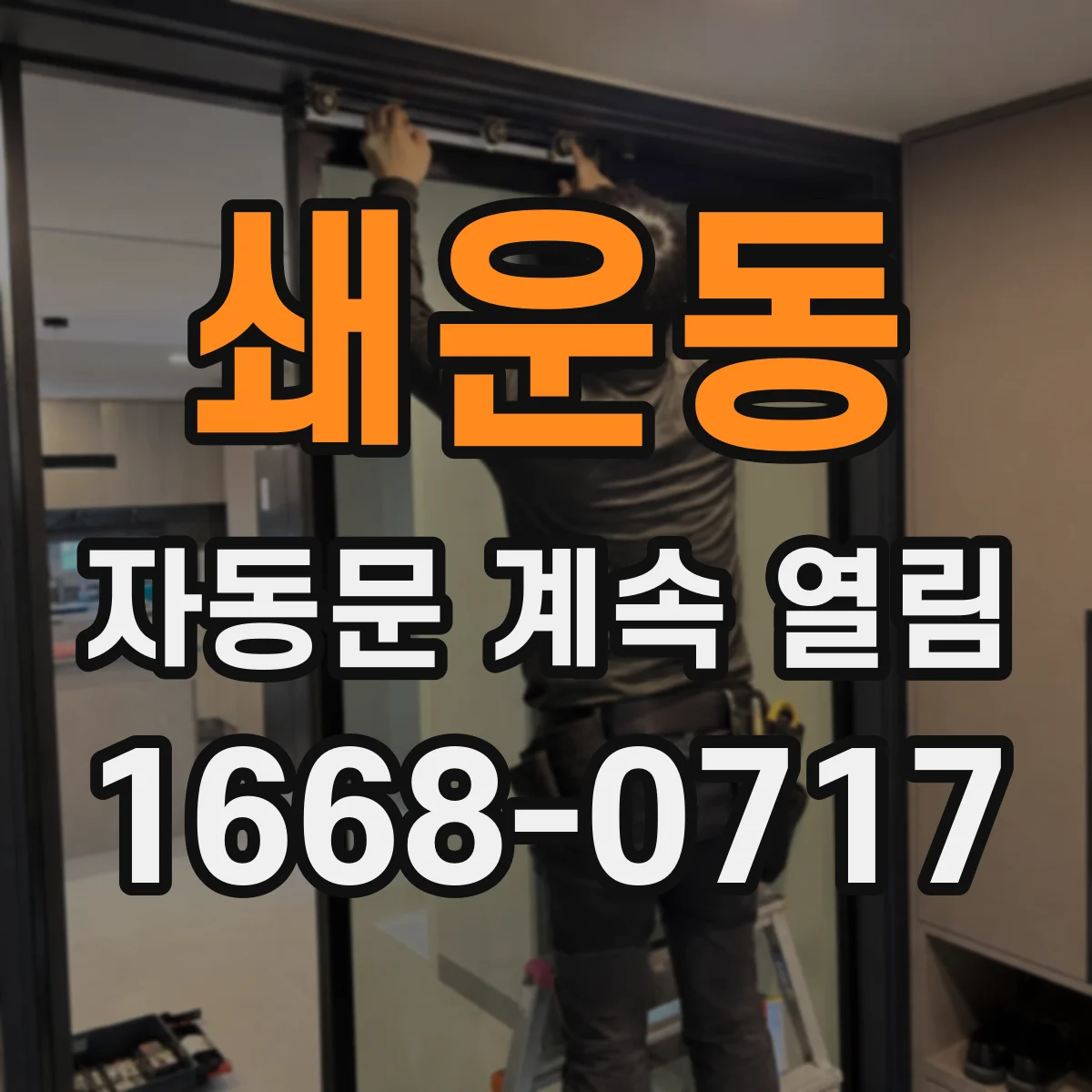 쇄운동 자동문 계속 열림
