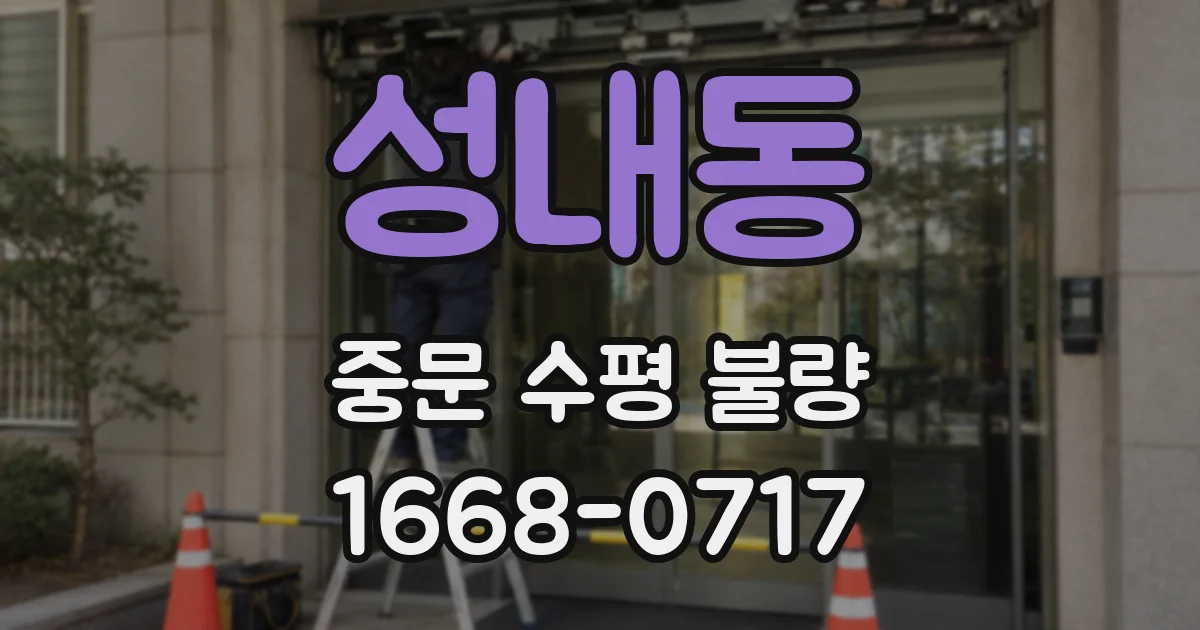 성내동 중문 수평 불량