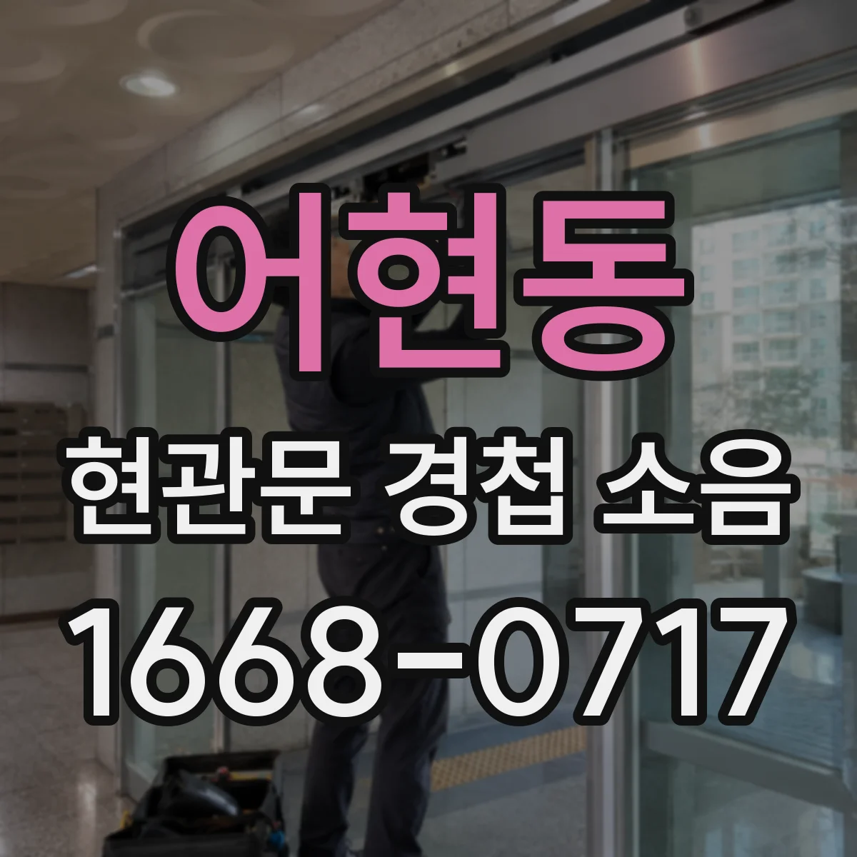 어현동 현관문 경첩 소음