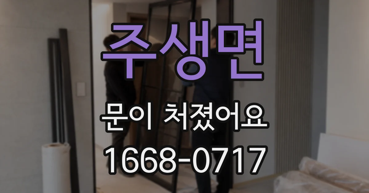 주생면 문이 처졌어요