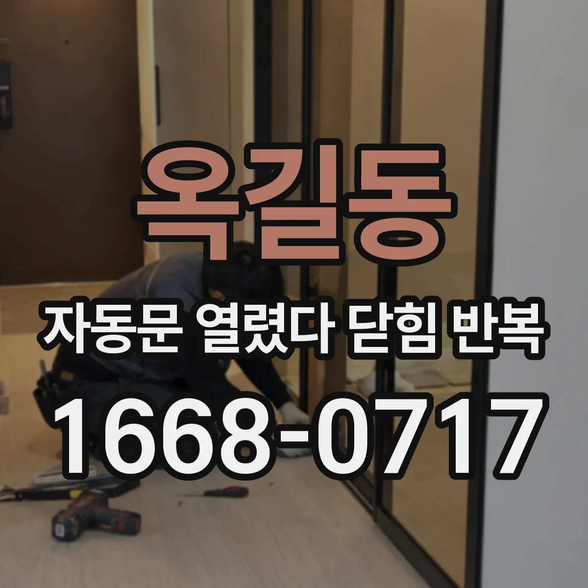 옥길동 자동문 열렸다 닫힘 반복