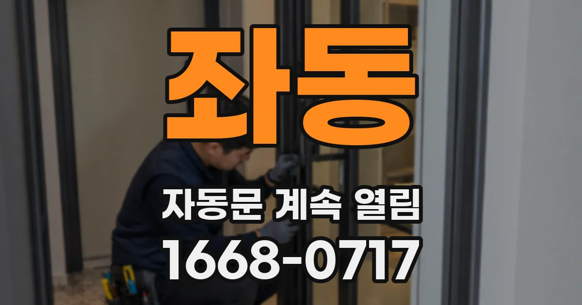 좌동 자동문 계속 열림