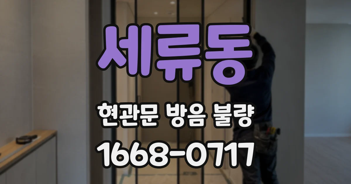 세류동 현관문 방음 불량