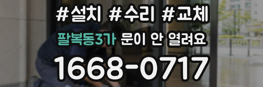 팔복동3가 문이 안 열려요